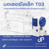 ราคา มอเตอร์จักรเย็บผ้าไดเร็ค มอเตอร์ประหยัดไฟ SHUNFA T03 มอเตอร์จักรอุตสาหกรรม มอเตอร์จักรเย็บผ้า (21265859851)
