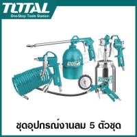 ราคา Total ชุดอุปกรณ์งานลม 5 ชิ้น รุ่น TATK051-3 ( Air Tools Set ) ( สายลม + กาพ่นโซล่า + กาพ่นสี + ปืนเป่าลม + หัวเติมลม ) (306225901)