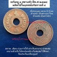 ราคา เหรียญสตางค์รู ปีพ.ศ.2478 สมัยรัชกาลที่ 8 เนื้อทองแดง (20329241441)