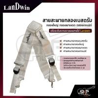 ราคา สายสะพายกลองเบสดรัม กลองใหญ่ กลองเทเนอร์ ผ้าสีขาว 2 นิ้ว สายสะพายแบบไข้ว ปรับระดับความยาวของสายได้ Landwin BDS2 (12687018040)