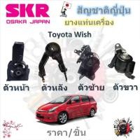 ราคา SKR ยางแท่นเครื่อง ยางแท่นเกียร์ Toyota Wish วิช (ราคาต่อ 1 ชิ้น) มาตรฐานแท้โรงงาน (25760783898)