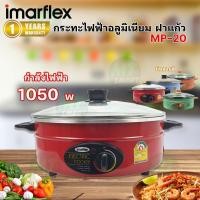 ราคา IMARFLEX กระทะไฟฟ้าอลูมิเนียม ฝาแก้ว ขนาด 3 ลิตร รุ่น MP-20 (42251769476)