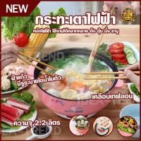 ราคา หม้อไฟฟ้า อเนกประสงค์ หุง อุ่น ตุ๋น ต้ม นึ่ง ทอด ผัด ได้ในหม้อเดียว พร้อมซึ้ง ขนาด 2 ลิตร หม้อชาบู กระทะไฟฟ้า หม้อสุกี้ (29800449249)