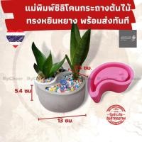 ราคา ฺByCheer กระถาง​แคค​ตัส​ ทำเองด้วย​ แม่พิมพ์ซิลิโคนกระถางกระบองเพชร ทรงหยินหยาง แบบซิลิโคนกระถางต้นไม้ แคคตัส ส่งฟรี​ (4951035587)