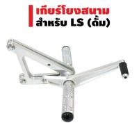 ราคา เกียร์โยง (งานสนาม) สำหรับ LS (ดั้ม) สีเงิน (2150959188)