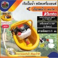 ราคา KANTO เรือรดน้ำ ชนิดเครื่องยนต์ เคนโต้ รุ่น KT-BOAT-2P New Model 2019 เรือสูบ เรือ เบนซิน เครื่องเบนซิน (5615898141)