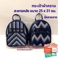ราคา กระเป๋า ผ้าคราม ของแท้ โอท็อปจ.สกลนคร กระเป๋าสะพายหลัง 25x31ซม. กระเป๋าผ้าคราม กระเป๋าผ้า indigo bag (25557551206)