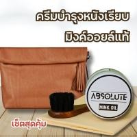 ราคา ครีมมิงค์ออย Mink Oil ไขปลาวาฬ 50 ml บำรุงขัดเงารองเท้าหนังเรียบ ครีมบำรุงหนังเรียบ ขัดเงาหนังเรียบ (21884541054)