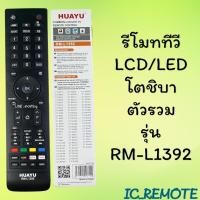 ราคา สินค้าพร้อมส่ง รีโมทรุ่น : โตชิบา Toshiba รหัส RM-L1392 (27302617703)