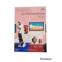 ราคา ประวัติศาสตร์สากล ม.4-6 วพ. (16844397080)