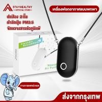 ราคา เครื่องฟอกอากาศแบบพกพา แขวนคอ เครื่องไอออนลบห้อยคอ ป้องกันฝุ่น PM2.5 ฟอกอากาศห้อยคอ ดับกลิ้น (40703734369)