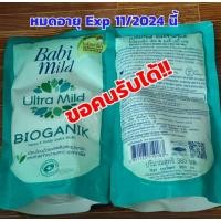 ราคา ❌ อ่านก่อนสั่ง ❌ Exp 11/2024 ❗ Babi Mild เบบี้มายด์ Bioganik Organic Head & Body Baby Bath Refill 350ml. สูตรไบโอแกนิก (29213974320)