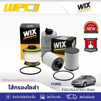 ราคา WIX ไส้กรองโซล่า FOCUS 2.0 TDCI ดีเซล (23514326833)