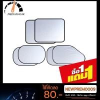 ราคา ม่านกันแดดรถยนต์เซต6ชิ้น[1แถม1] แถมฟรีถุงใส่ม่านบังแดด (2463958523)