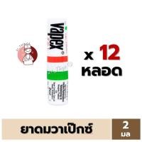 ราคา (12หลอด) VAPEX 2-IN-1 ยาดม วาเป๊กซ์ ทู อิน วัน บรรเทาอาการวิงเวียน คัดจมูก ขนาด 2 มล. (15898438150)
