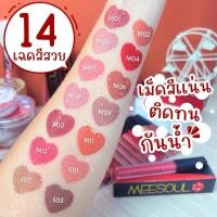 ราคา มีโซล ลิควิด แมท ลิปสติก ( Meesoul ) (40908349317)