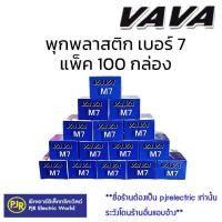 ราคา PJR ** ราคาส่ง ** แพ็ค 100 กล่อง ** พุ๊กพลาสติก เบอร์ 7 ปุ๊ก พลุ๊ก พุก ตัวยึดติดผนัง พุ๊กยึดผนัง พุกพลาสติก (26453884566)