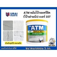 ราคา เคมีโป๊ว เอทีเอ็ม หมันโป้ว เคมีโป้วฝาผนัง อุดรอยรั่ว เบอร์ 107 (ATM Wall Putty No. 107) ขนาดแกลลอน (9216773900)
