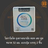 ราคา โอกาโมโต ถุงยางอนามัย ดอท เดะ คูล ขนาด 52 มม. แบบปุ่ม บรรจุ 2 ชิ้น Okamoto Dot de Cool Condom 52 mm. 2 Pieces (13633273750)
