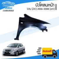 ราคา บังโคลนหน้า/แก้มข้าง Honda City 2006/2007/2008 (ซิตี้)(ZX)(ข้างขวา) - BangplusOnline (28962911347)