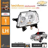 ราคา CHEVROLET ไฟหน้า COLORADO ปี 2010-2011 ขอบขาว (6008761831)
