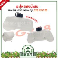 ราคา ถังน้ำมัน 328 ถังน้ำมันเครื่องตัดหญ้า อะไหล่ เครื่องตัดหญ้า CG328 อะไหล่ตรงรุ่น (3662148431)