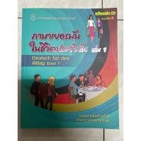 ราคา ภาษาเยอรมันในชีวิตประจำวัน เล่ม 1 มือสองไม่มีเขียน (25996015788)