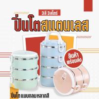 ราคา ปิ่นโตใส่อาหารร้อนทน ไปเที่ยว หลายสี หลายชั้น ปิ่นโตแยกชั้น ที่ใส่อาหาร 2ชั้น 3ชั้น 4ชั้น✨ (7790541094)