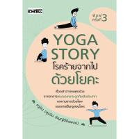 ราคา (69 บาท) หนังสือ Yoga Story โรคร้ายจากไปด้วยโยคะ บจ. สำนักพิมพ์ เพชรประกาย phetpraguy (12053830682)