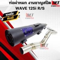 ราคา ท่อผ่าหมก(มอก) ชาญสปีด เวฟ125 W125 S/R/i บังลม ท่อผ่าหมก WAVE125 R/S (24262368866)