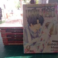 ราคา หนังสือการ์ตูน มาเฟียที่รัก 9 เล่มจบ (บ้านปนเช่า) ผลงาน SHINJO Mayu (12975523872)