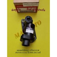ราคา มอเตอร์​เดิน​เบา​ ปรับ​อากาศ​ HONDA​ CIVIC​ ปี2006-2012​แท้ (11939002029)