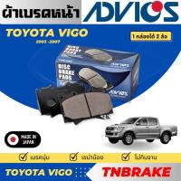 ราคา Advics ผ้าดิสเบรคหน้า Toyota Vigo Fortuner ปี03-13 / ผ้าเบรคหน้า Vigo Fortuner (26884414268)