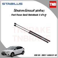 ราคา Stabilus โช๊คฝาท้าย FORD FOCUS MK2 MK3 ปี 2005-2019 ฟอร์ด โฟกัส โช้คอัพ ดัน ค้ำ ยก กระโปรง ประตูหลัง (5943818651)