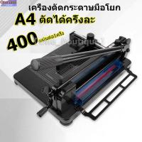ราคา 【One_boutique】เครื่องตัดกระดาษมือโยก ที่ตัด กระดาษ A4 ตัดได้ครั้งละ รุ่น 858A4 (23347298822)