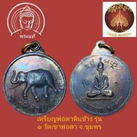 ราคา เหรียญพ่อตาหินช้าง วัดเขาพ่อตา ชุมพร รุ่นแรกปี 18 เนื้อทองแดง หลวงพ่อสงฆ์ วัดเจ้าฟ้าศาลาลอย ปลุกเสก (16699184605)