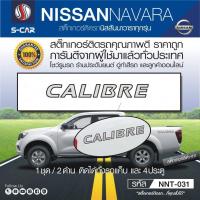 ราคา NISSAN NAVARA สติ๊กเกอร์ CALIBRE (6461566806)