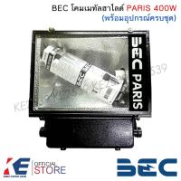 ราคา BEC PARIS โคมเมทัลฮาไลด์ 400w (พร้อมอุปกรณ์ครบชุด) โคมสปอร์ตไลท์เมทัลฮาไลด์ HID โคมเมทัล โคมไฟสปอร์ตไลท์ (23510113935)