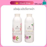 ราคา LIVEลด50% 2ทุ่ม!! แป้งฝุ่น Oriental Princess Garden White Flower Perfumed Powder/Sweet Peony Perfumed Powder 85 g. (23279944068)