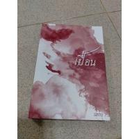 ราคา นิยายวายเปื้อน ของ นนทกร (5761634232)