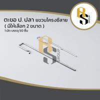 ราคา ตะขอ ตะขอป. ปลา ตะขอหิ้วโครงซีไลน์ ตะขอหิ้วโครงซีลายน์ อุปกรณ์ฝ้าเพดาน ( 50ตัว/1มัด ) มี 2 ขนาด รุ่นธรรมดา / รุ่นพิเศษ (12583031771)