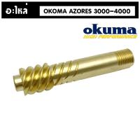 ราคา อะไหล่รอก Okuma AZORES เฟืองคอทองเหลือง (14121583361)