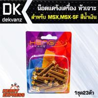 ราคา อุปกรณ์แต่งรถ น๊อตแคร้งเครื่อง หัวเจาะ สำหรับ MSX,MSX-SF สีทอง(น๊อตแคร้งเครื่อง) (3323799046)