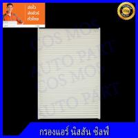 ราคา กรองแอร์ นิสสัน ซิลฟี่ nissan sylphy (6643517039)