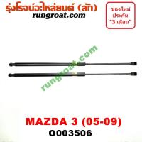 ราคา O003506 โช๊คค้ำฝาท้าย โช๊คฝาท้าย MAZDA 3 มาสด้า 3 5 ประตู รุ่นแรก MAZDA 3 2005 2006 2007 2008 2009 2010 (5377491797)