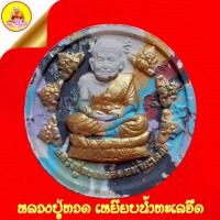 ราคา หลวงปู่ทวด พระอาจารย์ไพโรจน์ "ร่นปาฏิหาริย์" หลังจตุคาม (พระราหูคุ้มดวง 12 ราศี) ปี2535 วัดห้วยมงคล จ.ประจวบคีรีขันธ์ (29955509132)