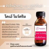 ราคา หัวน้ำหอม กลิ่น โคลเอ้ โบว์ครีม หัวเชื้อน้ำหอม 100 เปอร์เซ็นต์ FRAGRANCE OIL. น้ำหอม PERFUME (29700715317)