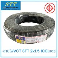 ราคา STTสายไฟVCT​2x1.5 100เมตร​ มี มอก สายไฟ2ไส้อ่อน ทองแดงเต็ม หุ้มฉนวน2ชั้น สายไฟอ่อน (28501090721)