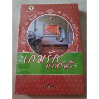 ราคา เกมรักคาสโนวี่เอวิตา (7655676829)