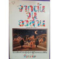 ราคา จากต้นจนอวสาน จันทรำไพเขียน (24366193174)